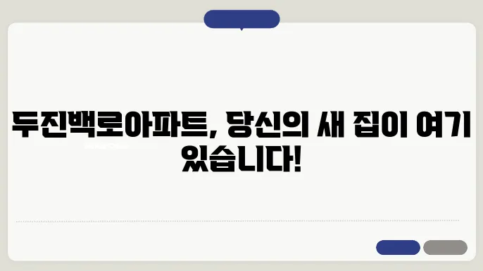 두진백로아파트