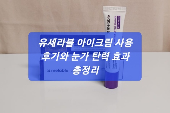 유세라블 아이크림