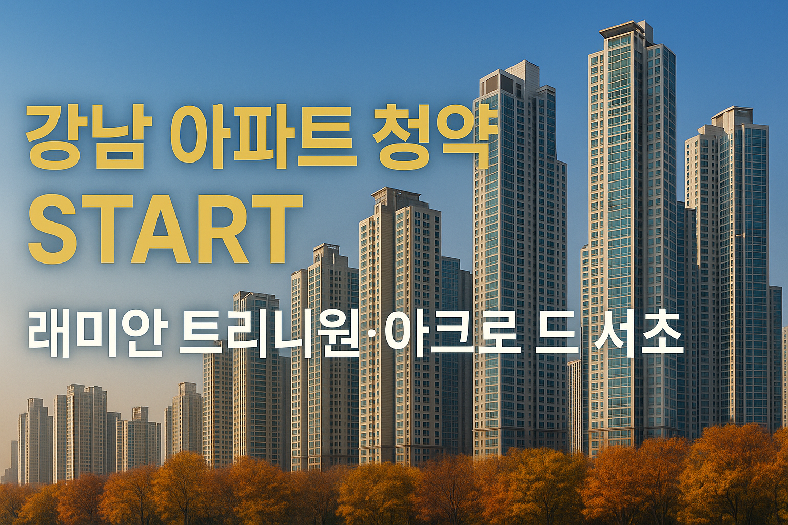 강남아파트 7곳 분양 스타트