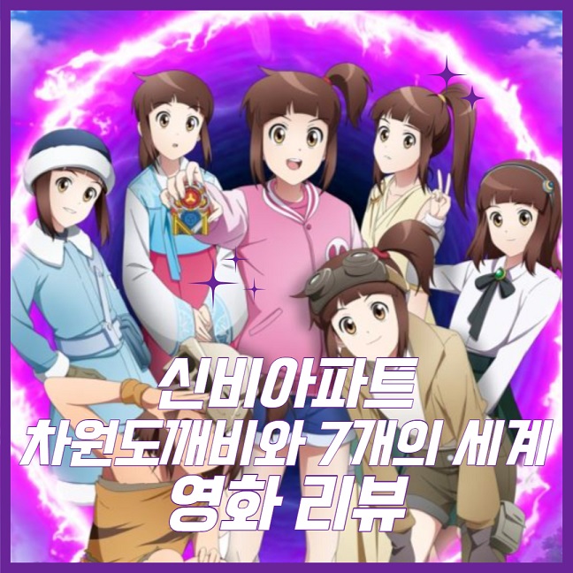 신비아파트 극장판 차원도깨비와 7개의 세계