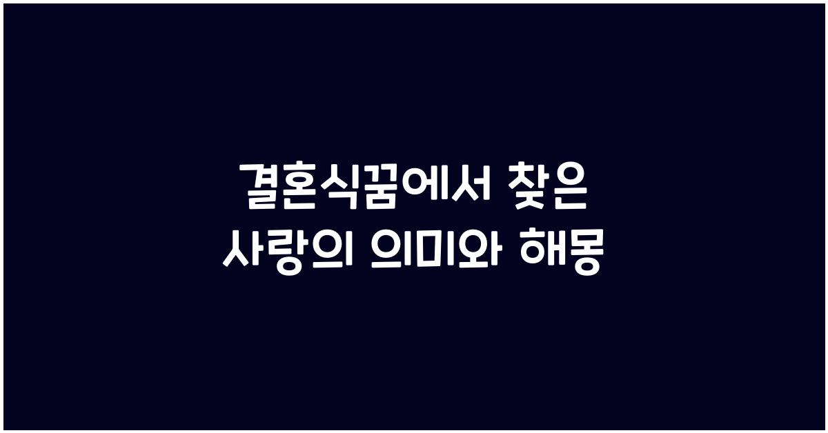 결혼식꿈
