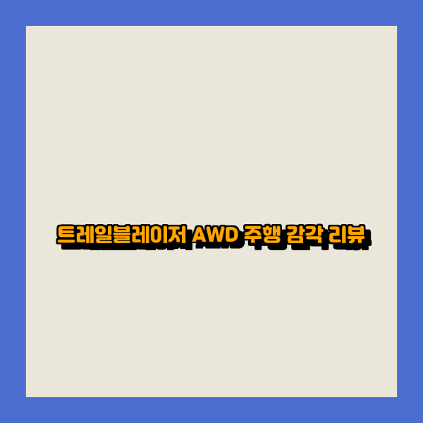 트레일블레이저 AWD 주행 감각 리뷰