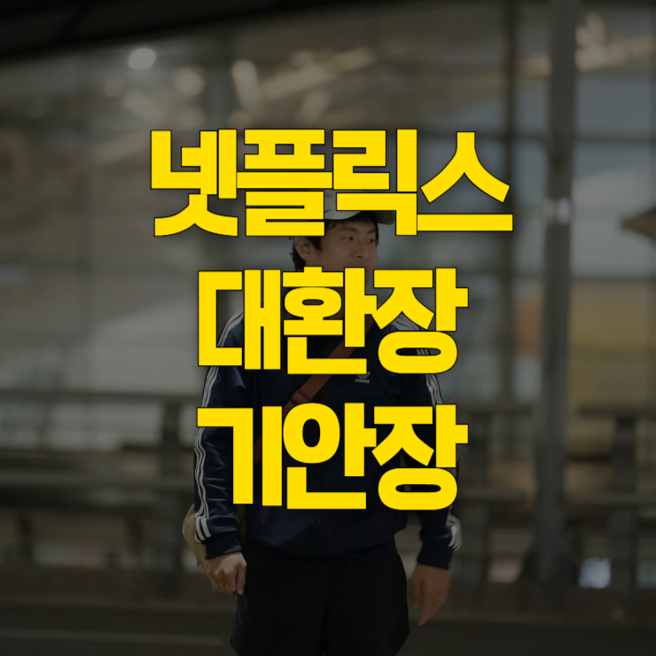 넷플릭스예능-대환장기안장