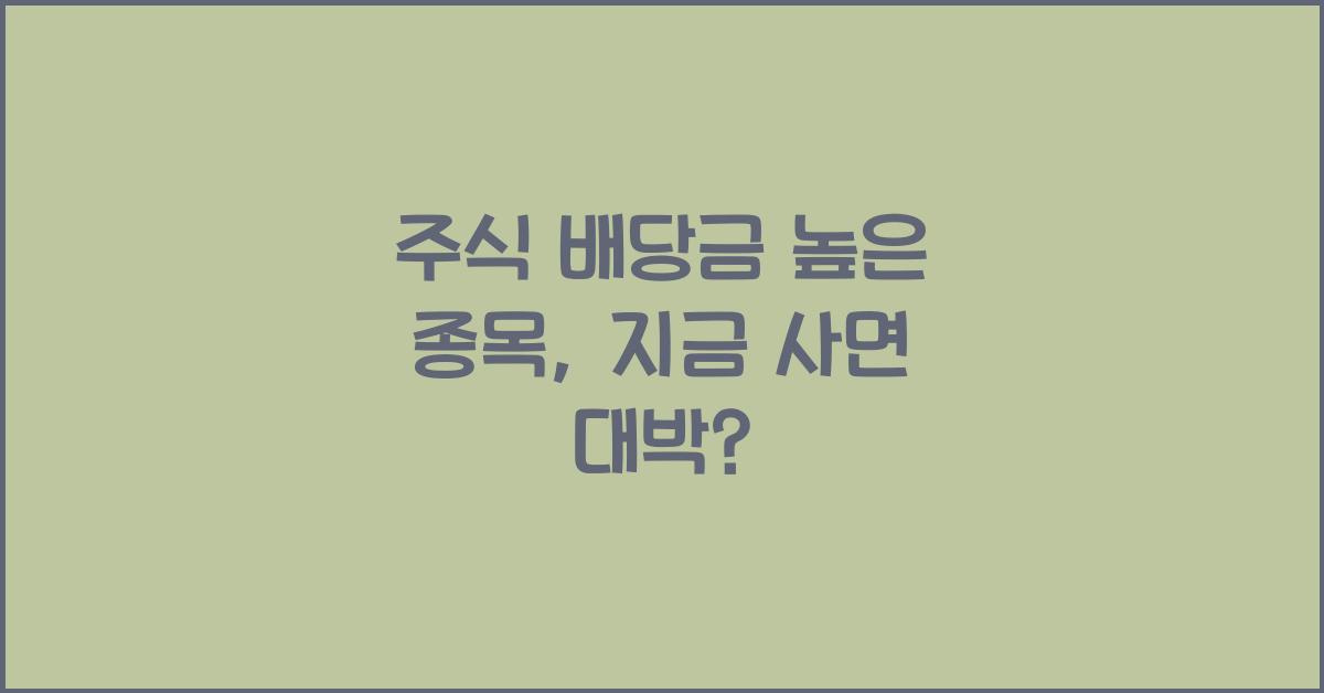 주식 배당금 높은 종목