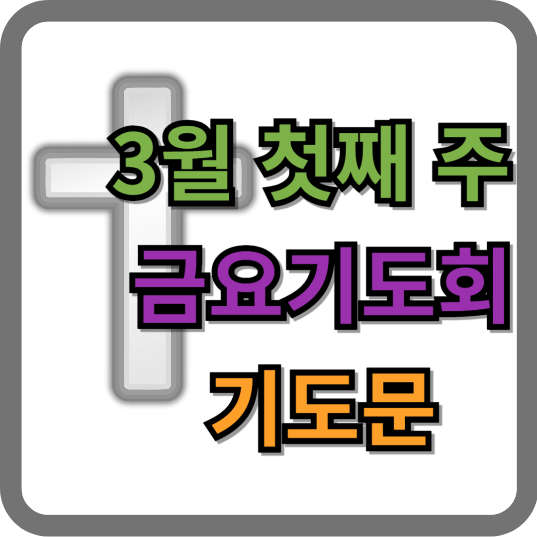 3월 첫째 주 금요기도회 기도문