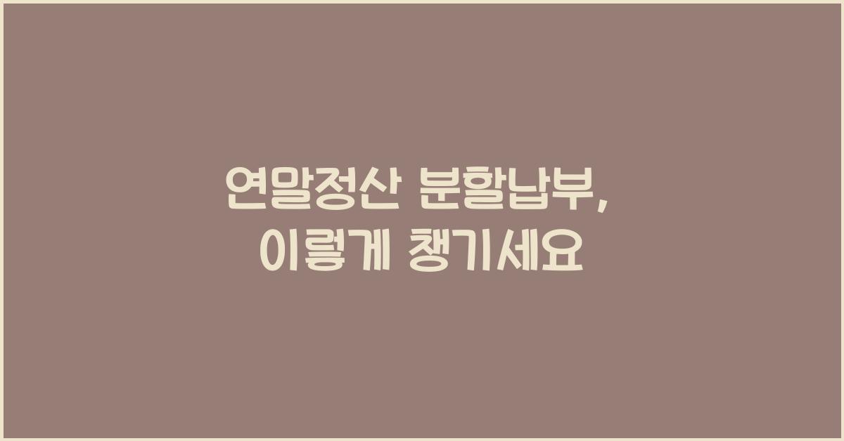 연말정산 분할납부