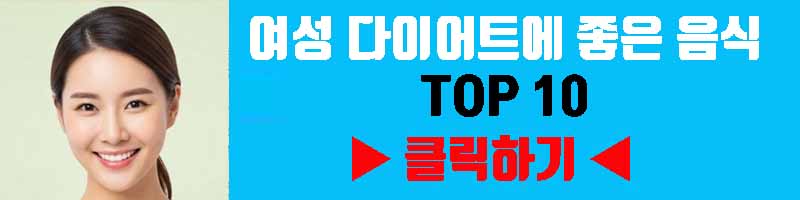 여성 다이어트에 효과적인 음식 TOP 10