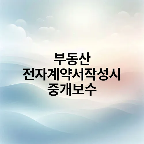 부동산 전자계약서작성시 중개보수