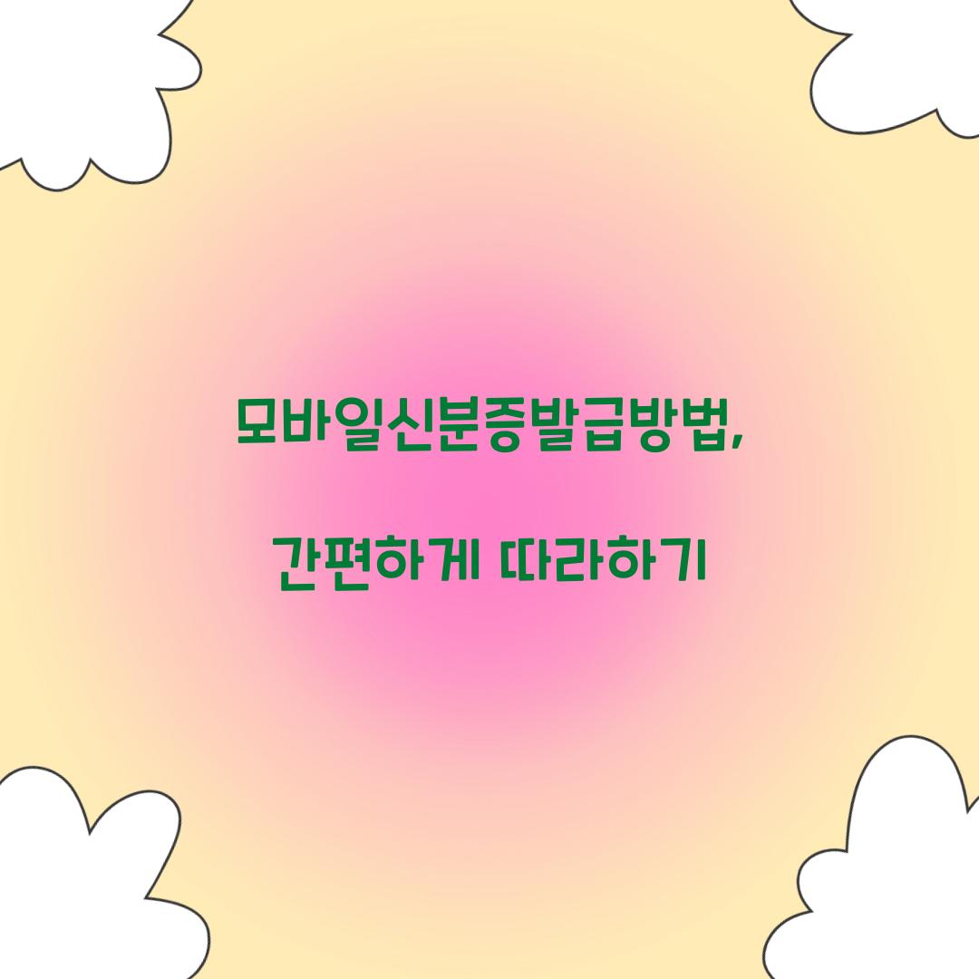 모바일신분증발급방법