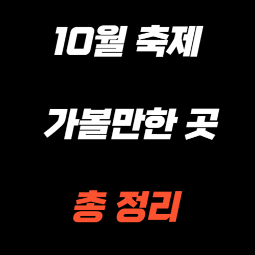 10월 축제 가볼만한 곳