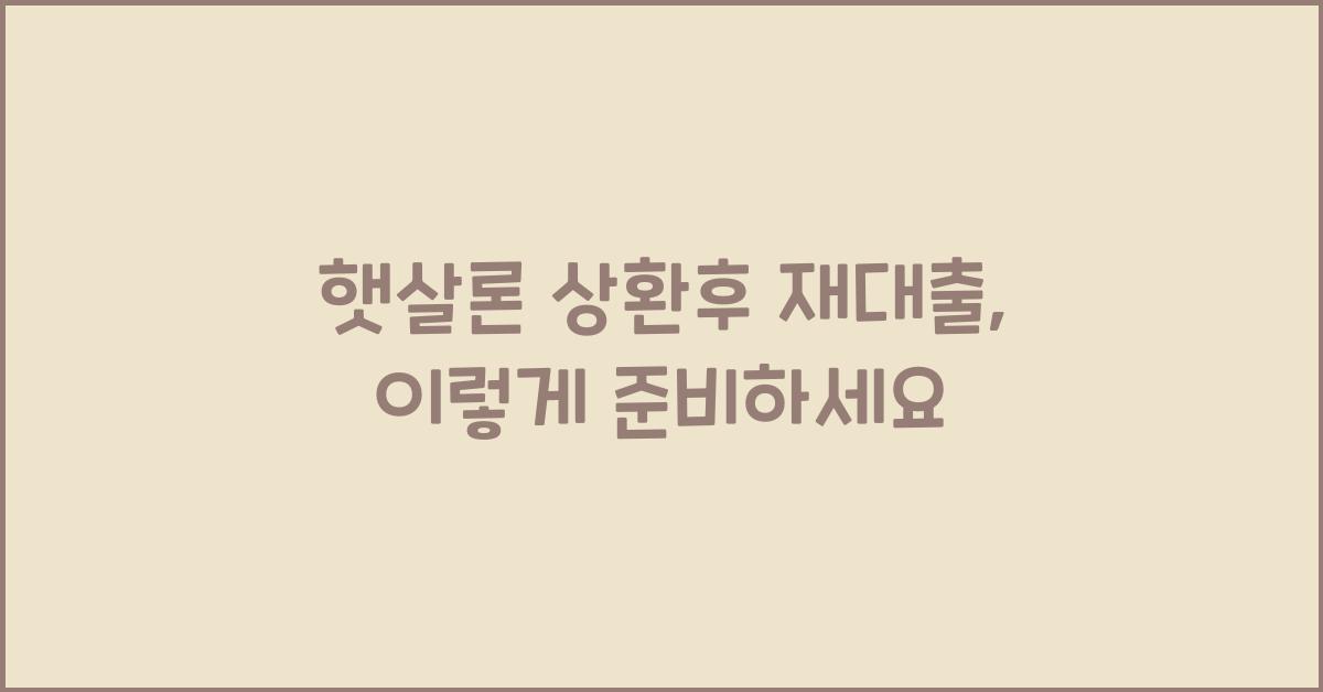 햇살론 상환후 재대출