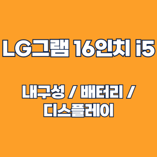 LG전자 그램 16 코어i5 후기! 디스플레이 및 내구성, 디자인 완벽 가이드