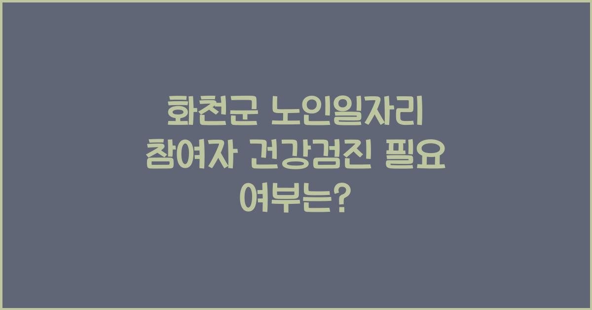 화천군 노인일자리 참여자 건강검진 필요 여부