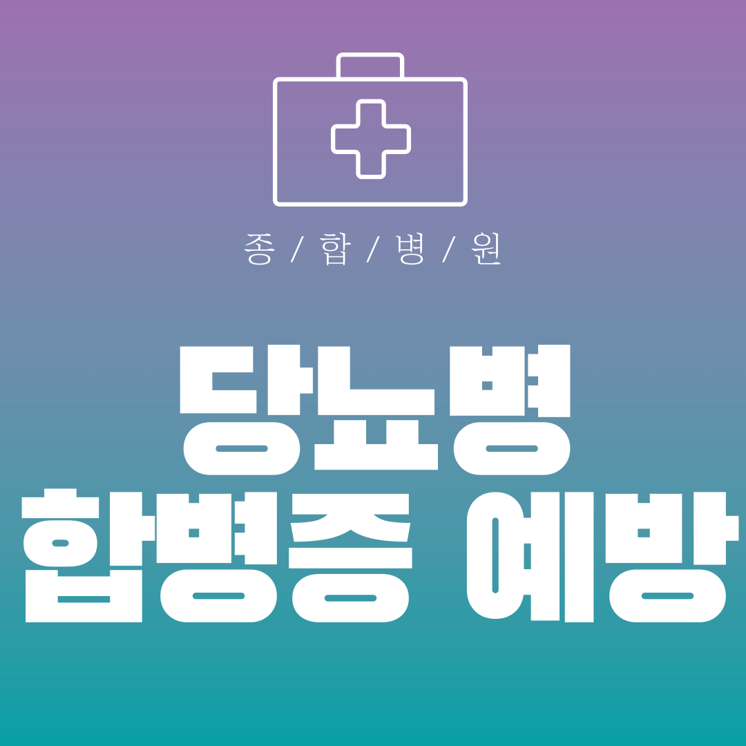 당뇨병 합병증 예방