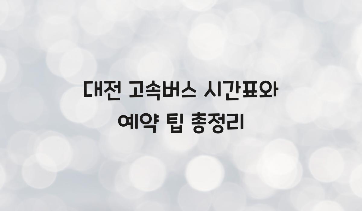 대전 고속버스 시간표