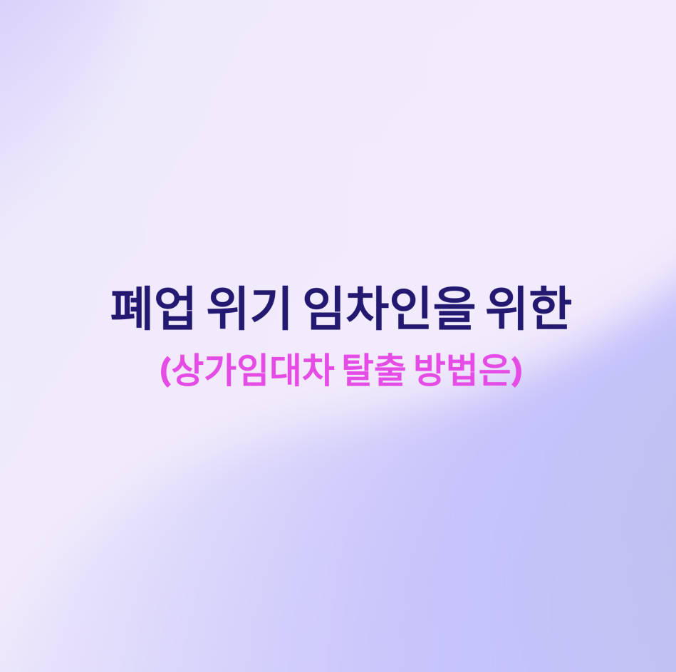 상가임대차탈출방법은