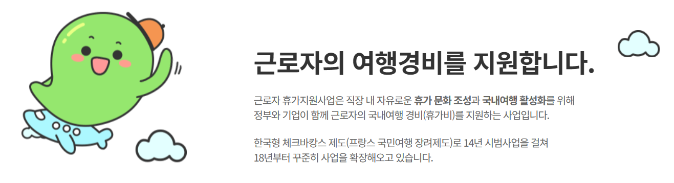 근로자 휴가지원사업