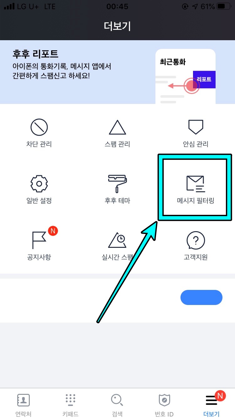 아이폰 후후 스팸메시지 필터링