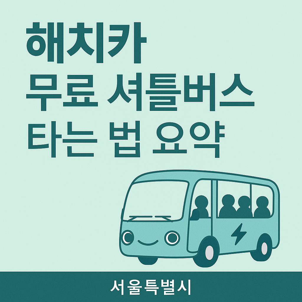 해치카 무료 셔틀버스 타는 법 요약