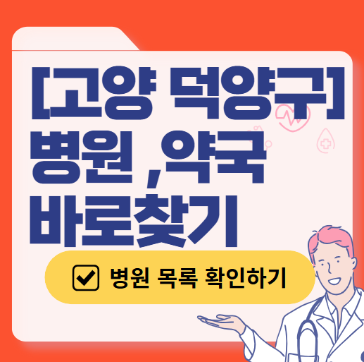 고양시 덕양구 일요일 진료 산부인과 목록 ❘ 토요일 주말 공휴일 야간 문 여는 병원 리스트