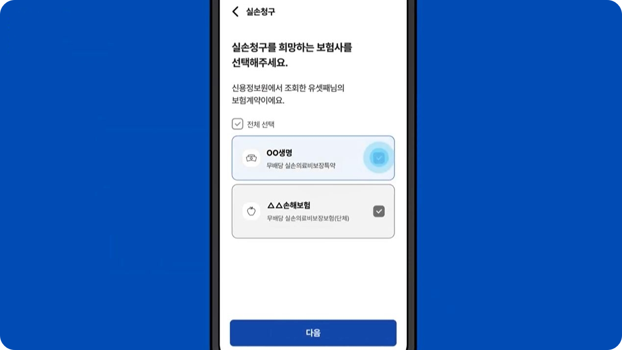 실손24앱 설치 홈페이지 안내_6