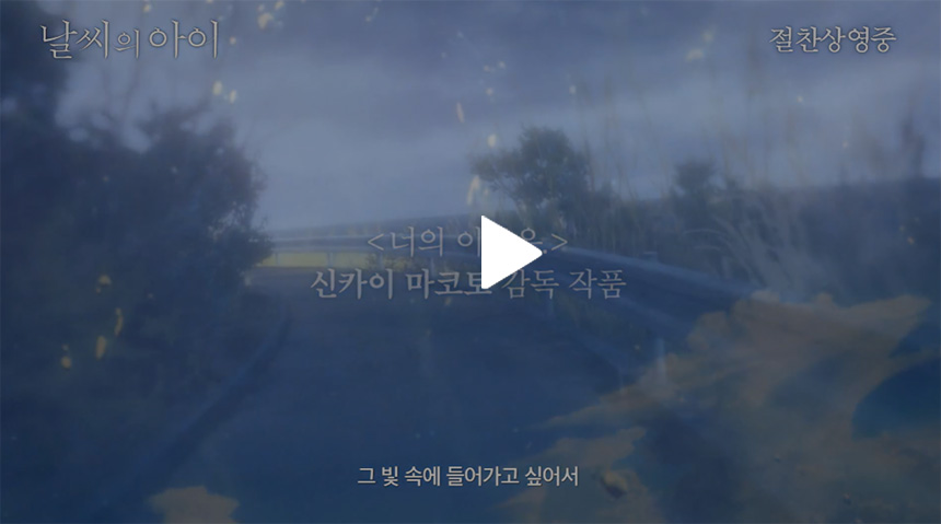 날씨의-아이-예고편