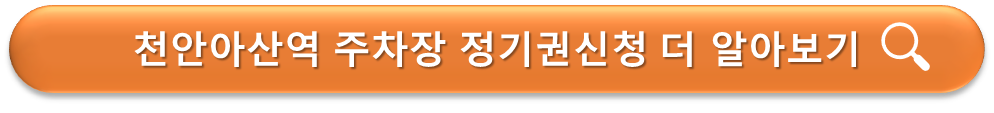 천안아산역 주차장 정기권안내