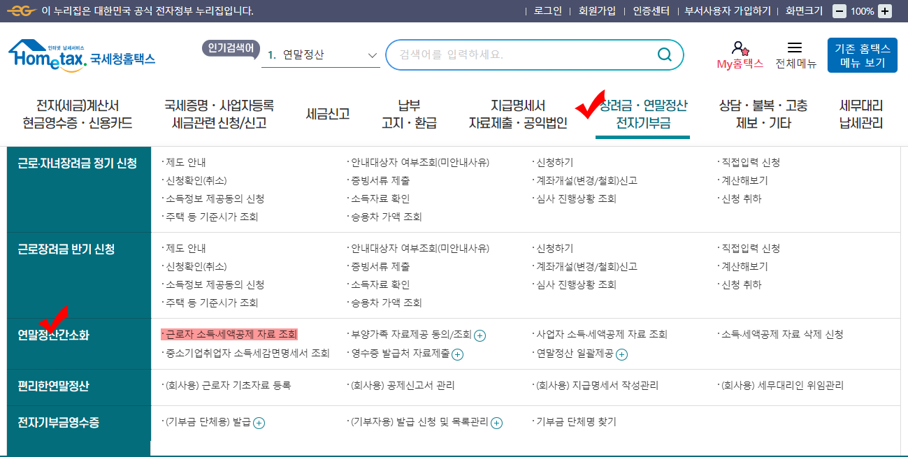 국세청홈택스 연말정산 간소화 메뉴