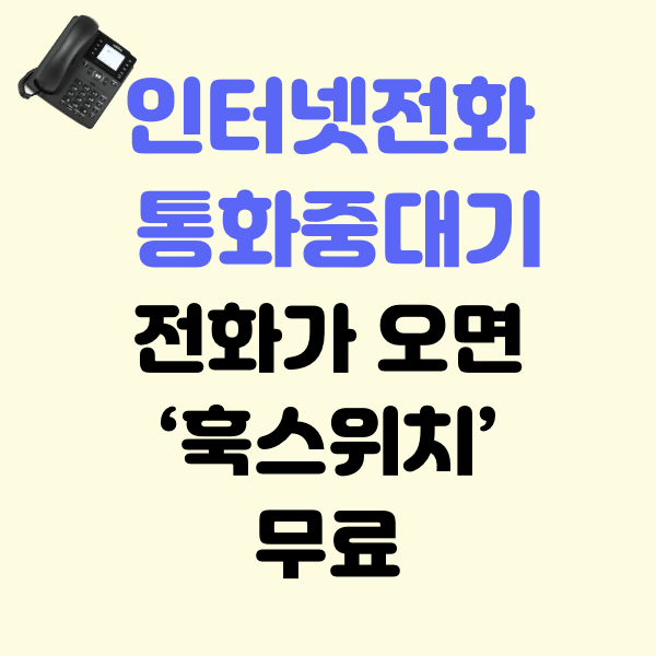 케이티-통화중대기-인터넷전화-설정방법