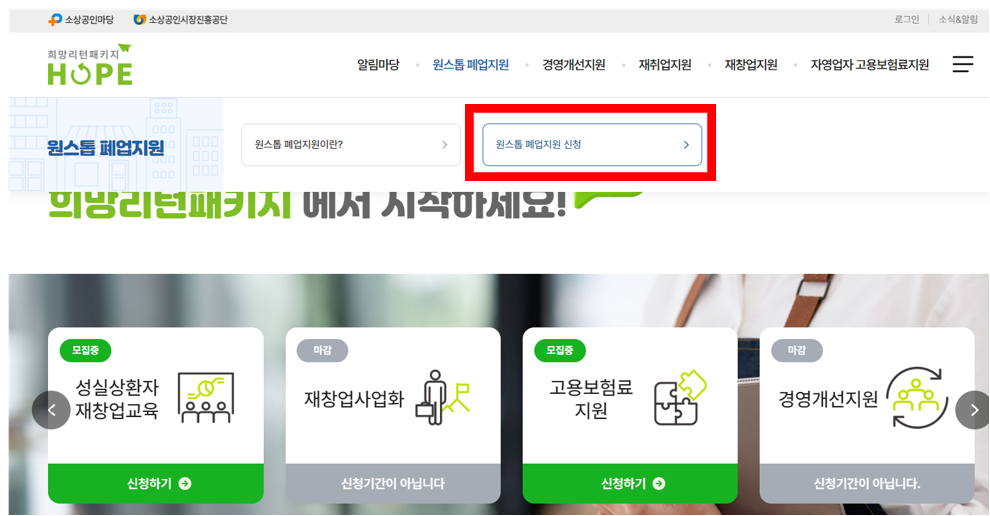 소상공인 폐업 철거 지원금 '희망리턴패키지' 원스톱폐업지원신청