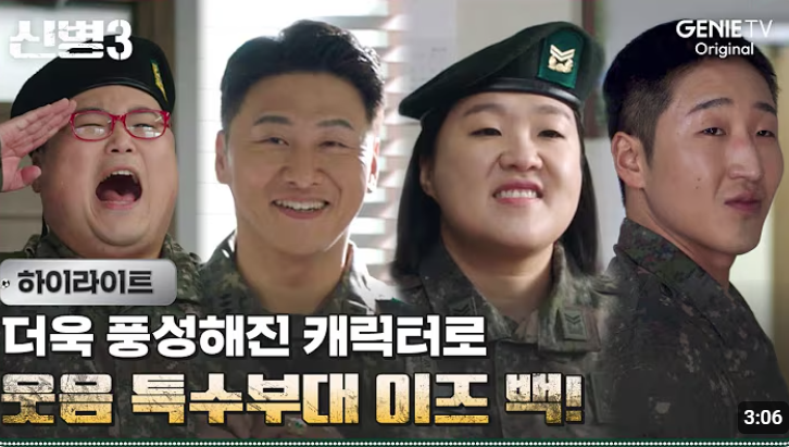 🎖️ 신병 시즌3 – 돌아왔다, 이놈들아! 😂