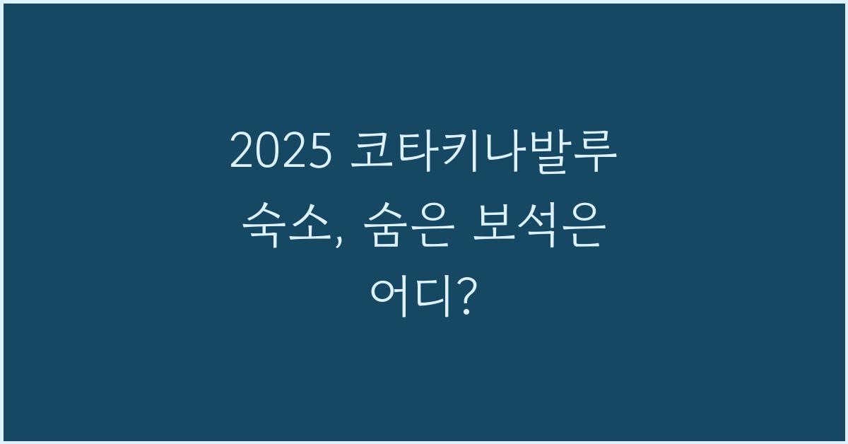 2025 코타키나발루 숙소