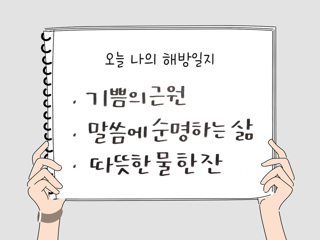 피어나네 감사일기 25년 1월 31일 오늘 나의 해방일지 감사노트 감사를 통해 발견한 행복 오늘 감사한 순간들