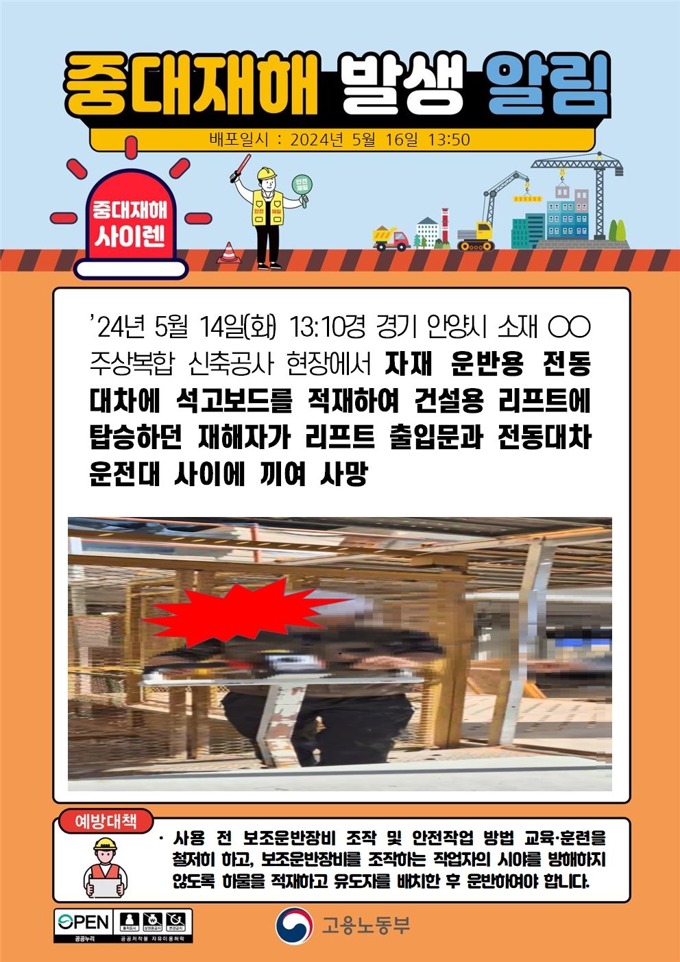 리프트 출입문과 전동대차 운전대 사이에 끼임