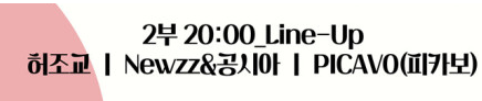 가평군 자라섬에서 펼쳐지는 피크닉 콘서트 출연진