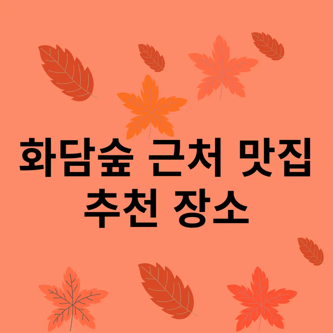 화담숲 방문 후 즐길 수 있는 근처 맛집과 추천 장소