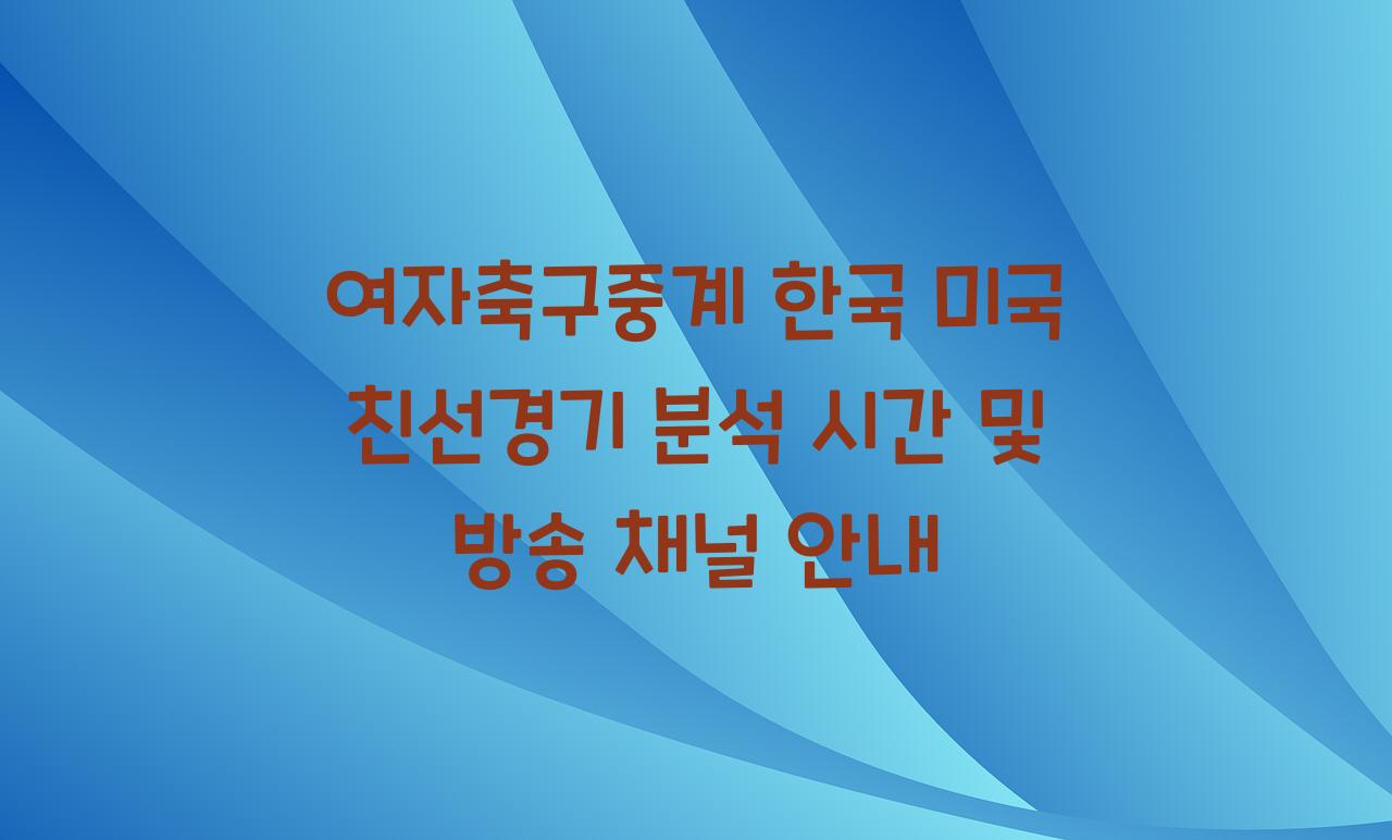 여자축구중계