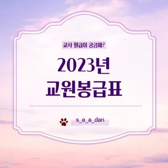 2025 교원 봉급표 인상률_7