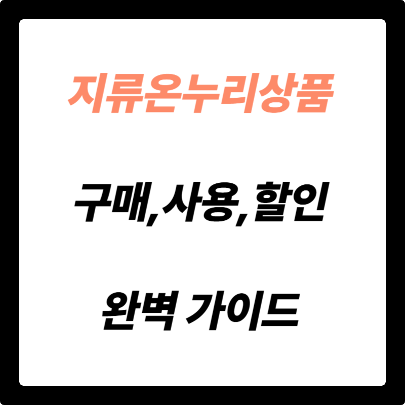 지류 온누리상품권: 구매부터 사용, 할인 혜택까지! 초보자도 쉽게 따라 하는 완벽 가이드