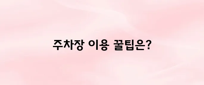 통영 중앙전통시장 주차장 이용방법
