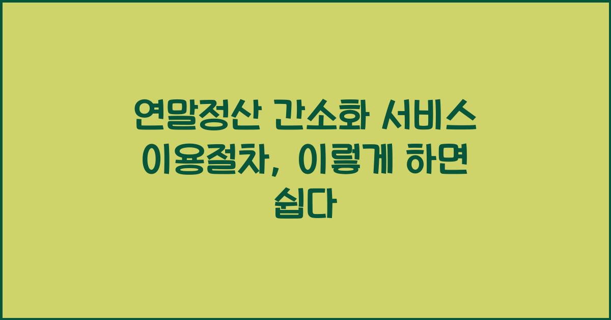 연말정산 간소화 서비스 이용절차