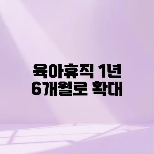 육아휴직 1년 6개월로 확대