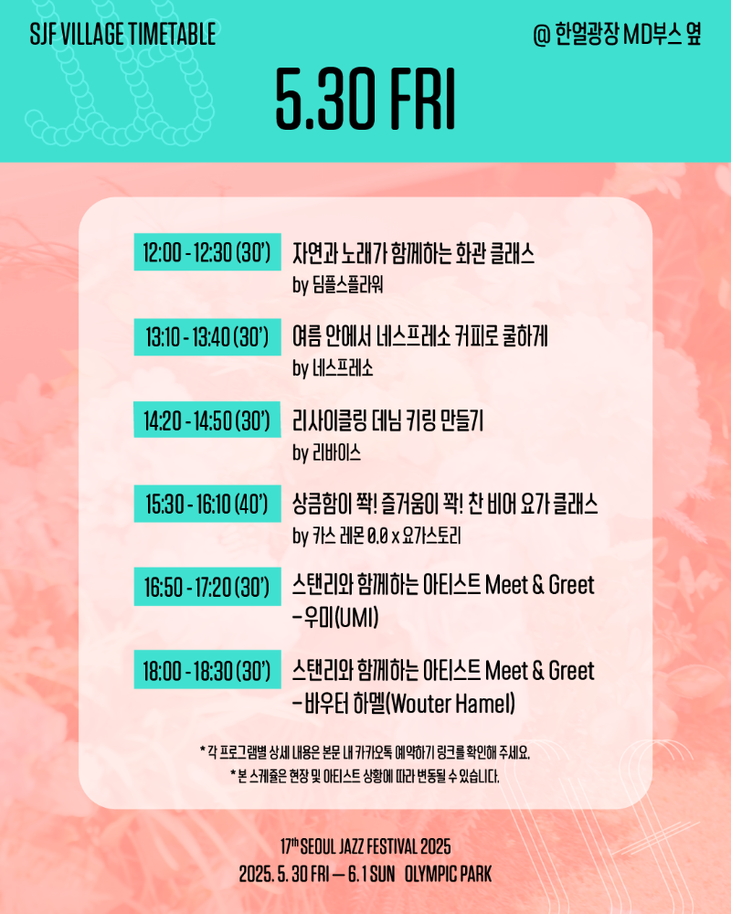 서울재즈페스티벌 2025 일정&middot;주차&middot;라인업
