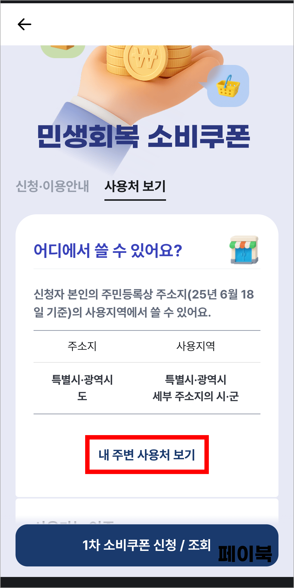 페이북의 민생회복 소비쿠폰 메뉴에서 &amp;#39;내 주변 사용처 보기&amp;#39;를 선택
