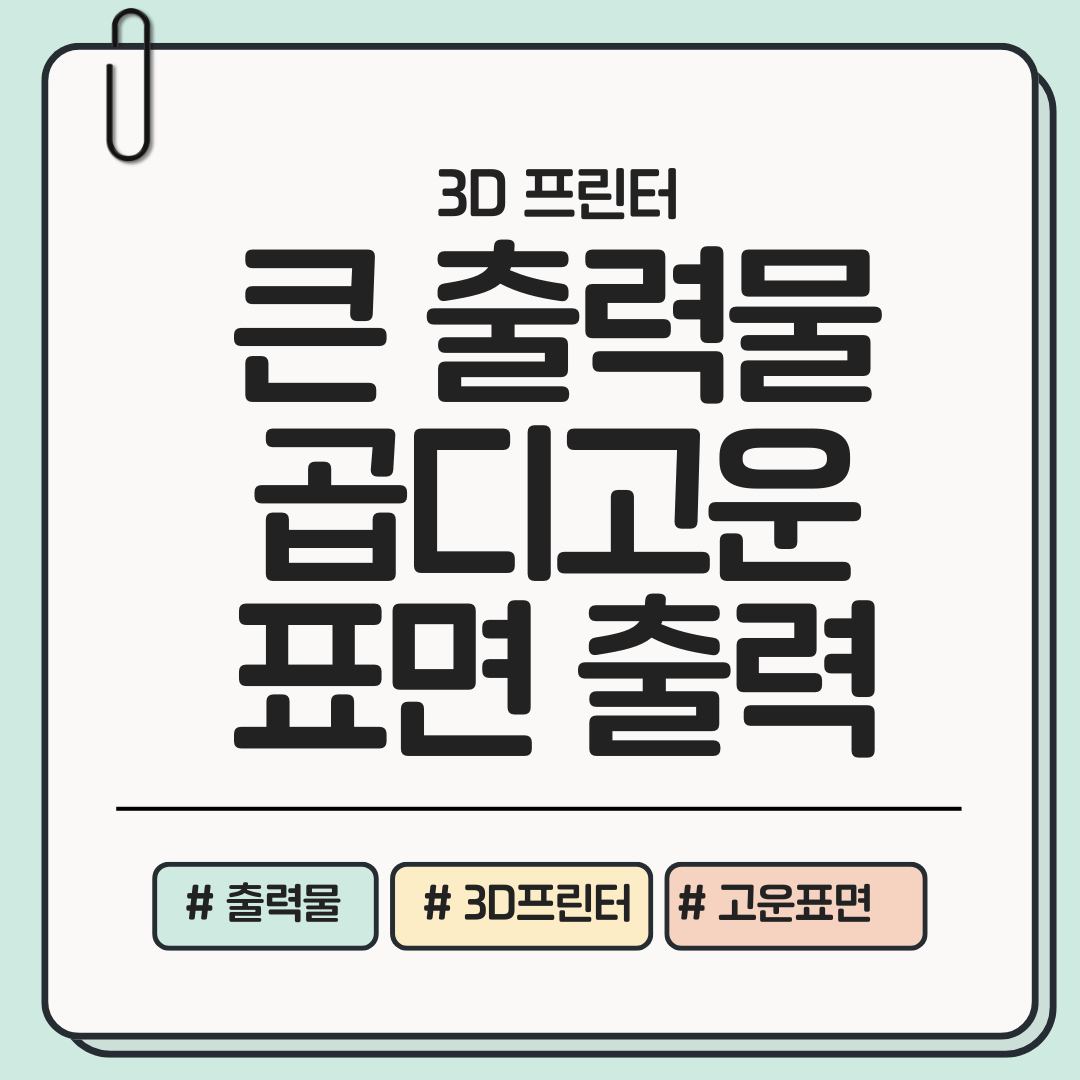 [한눈에 선택] 대형 출력물도 표면이 고운 3D 프린터 추천 ❘ 빌드볼륨&middot;표면품질&middot;정밀도&middot;A/S까지