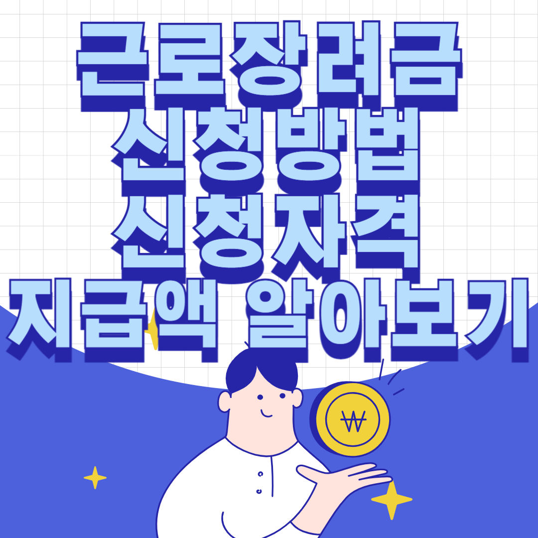 근로장려금 신청방법 신청자격 지급액 알아보기