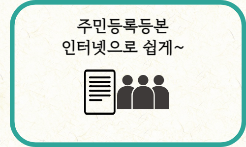 주민등록등본