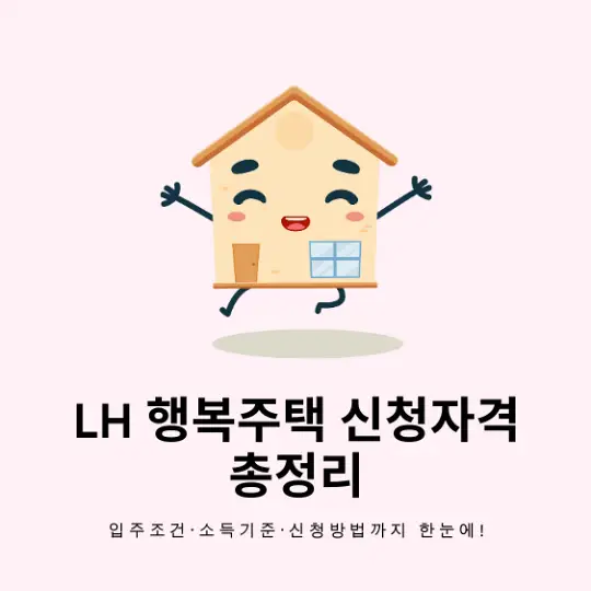 LH 행복주택 신청자격