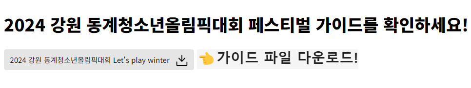 강원 동계청소년 올림픽 페스티벌 가이드