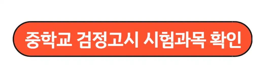 시험과목 확인